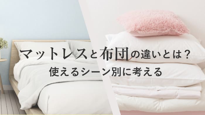 マットレスと敷布団の違いとは？使えるシーン別に考える | BRAIN SLEEP 