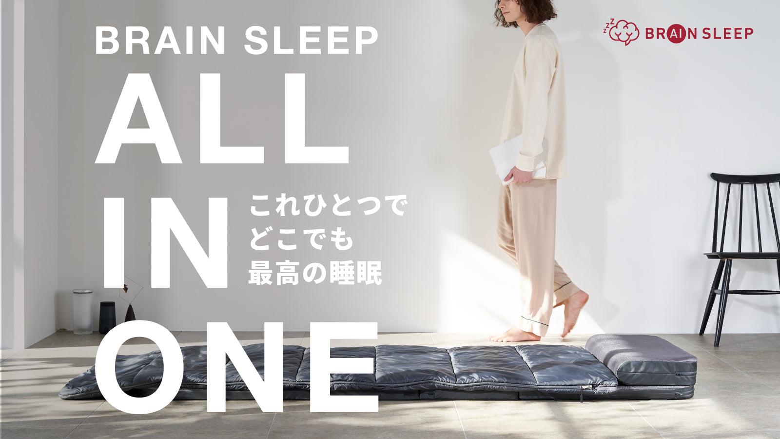 BRAIN SLEEP オールインワン　マットレス&ピロー　グレー ブレインスリープ オールインワン | BRAIN SLEEP OFFICIAL SITE