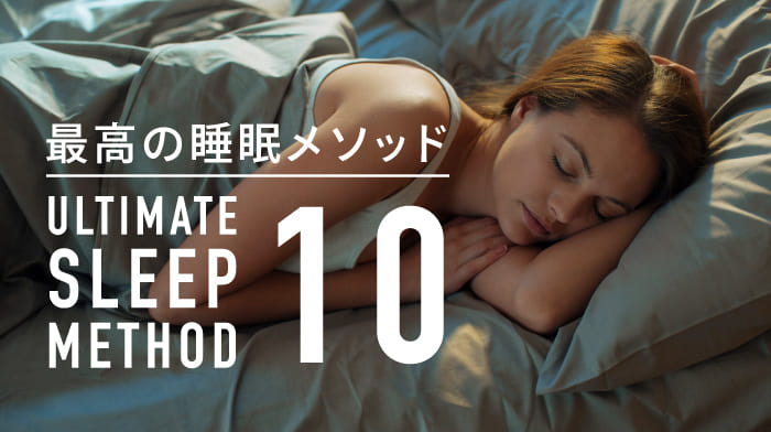 睡眠の質を上げる「最高の睡眠メソッド」10ヶ条まとめ | BRAIN SLEEP