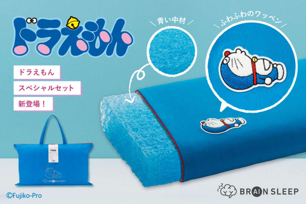 ブレインスリープピローの「ドラえもん」デザインが新発売!ドラえもんをイメージした青色の枕が初登場オリジナルピローカバーとセットになったスペシ | BRAIN  SLEEP OFFICIAL SITE