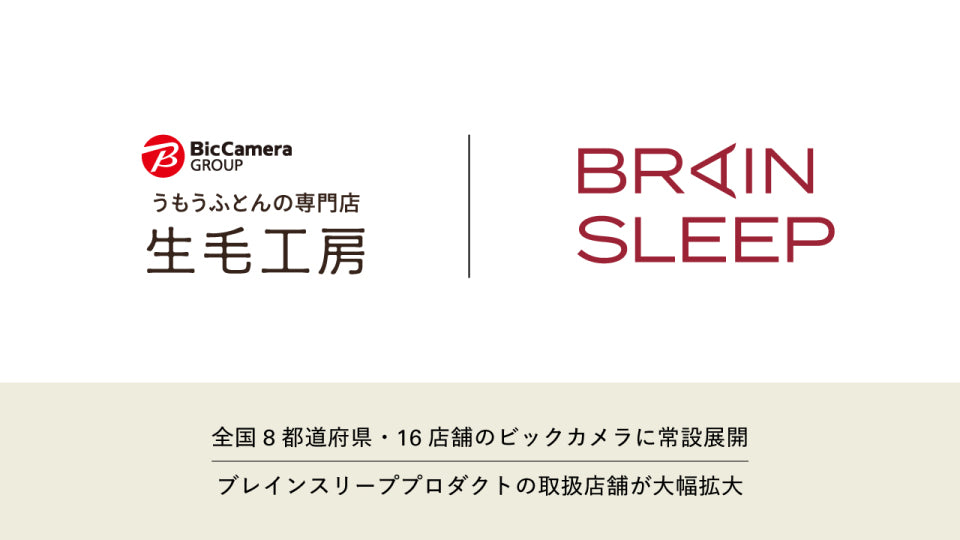 全国8都道府県・16店舗のビックカメラに常設展開 ブレインスリープ