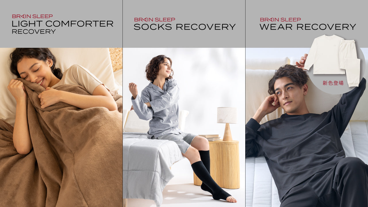 睡眠中に効率的に疲労回復！「ブレインスリープ リカバリー」シリーズ