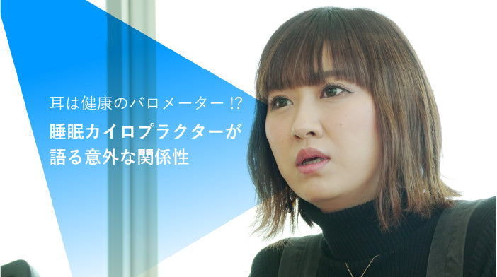 最高の睡眠”を追求 〜イヤーエステティシャンとしての睡眠改善法とは