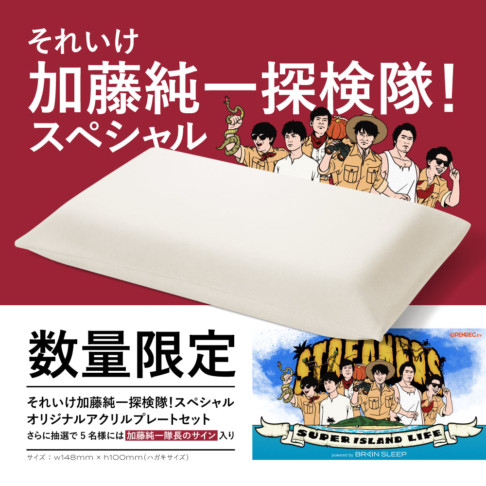 それいけ加藤純一探検隊！タイアップ】ブレインスリープ ピロー