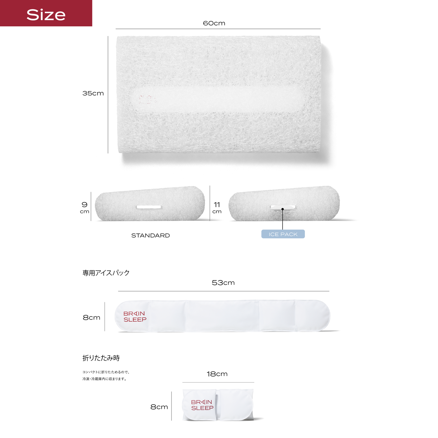 ブレインスリープ ピロー パーフェクト クールのサイズ図。本体60cm×35cm(高さ9〜11cm)、専用アイスパック53×8cm、折りたたみ時18×8cmを図示