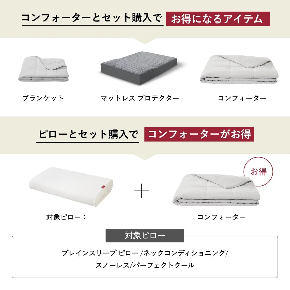 ブレインスリープ コンフォーター ウェイトバランス