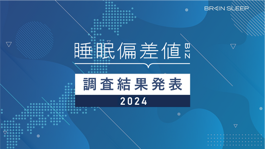 2024年版有職者10,000人の睡眠調査結果報告～睡眠の質のいい人と悪い人では年間経済損失額の差は76万円～