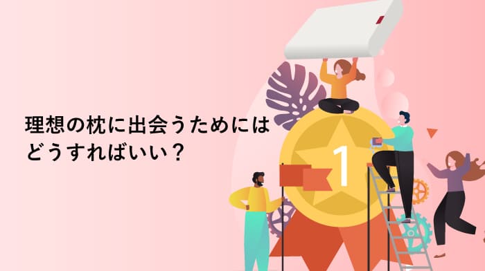 朝までぐっすり！理想の正しい枕に出会う選定基準やポイントを解説