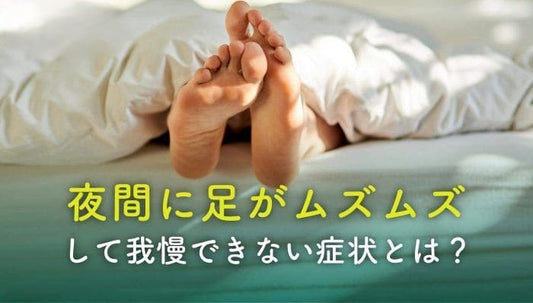 足がムズムズ…。レストレスレッグス症候群を解消して快眠を！