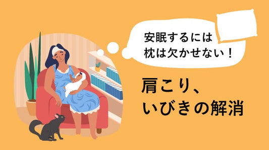 安眠するには枕は欠かせない！肩こりやいびきの解消にも役立つ