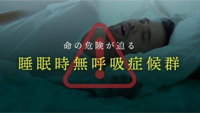 【今世紀の国民病】睡眠時無呼吸症候群の原因や治療法徹底解説！