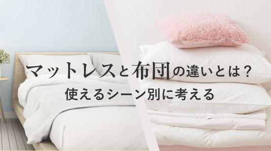 マットレスと敷布団の違いとは？使えるシーン別に考えるＭＶ