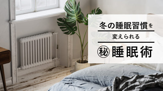 【冬の睡眠術】睡眠は暖房と加湿で変わる！部屋の暖め方がポイント