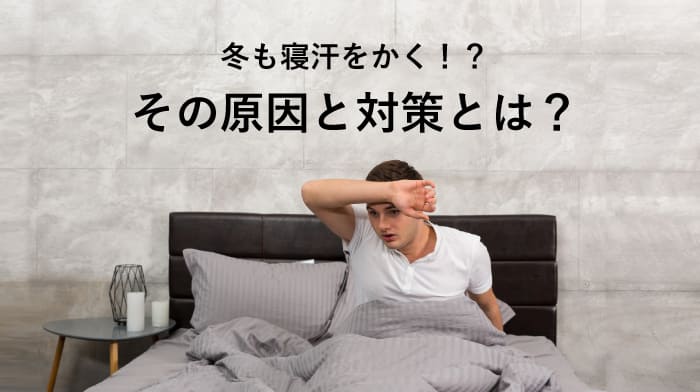 枕の臭いは大丈夫？夏も冬もひどい寝汗をかく原因とは