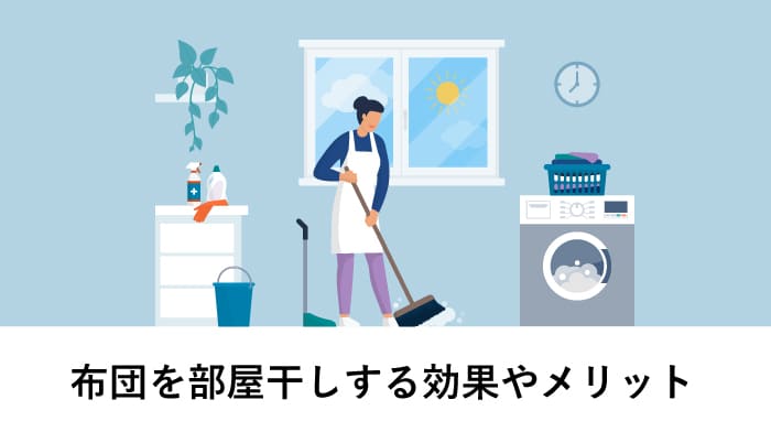 布団は部屋干しでもふかふかに！洗剤いらずで誰でも簡単