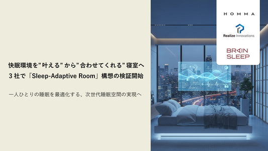 快眠環境を”叶える”から”合わせてくれる”寝室へ 3社で「Sleep-Adaptive Room」構想の検証開始