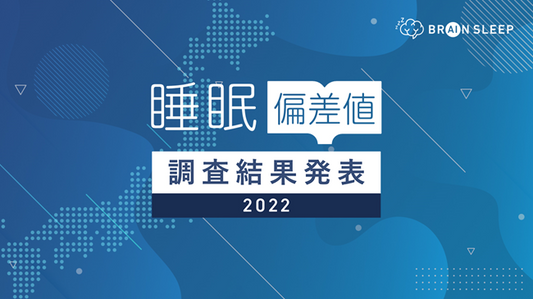 2022年度版日本の『睡眠偏差値®』調査結果報告世界一睡眠時間が短い日本の睡眠時間が3年で21分増加。睡眠ガジェットの利用率は4.3%に留まるが、日本のスリープテック市場は成長の余地あり。