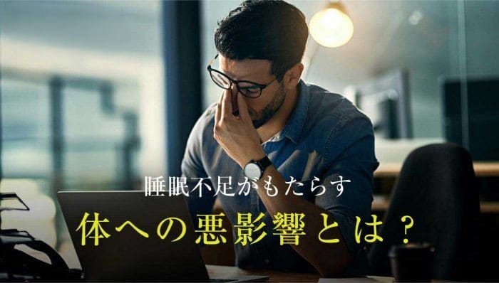 睡眠不足による影響は？リズムの崩れによる疾患の可能性 | BRAIN SLEEP OFFICIAL SITE