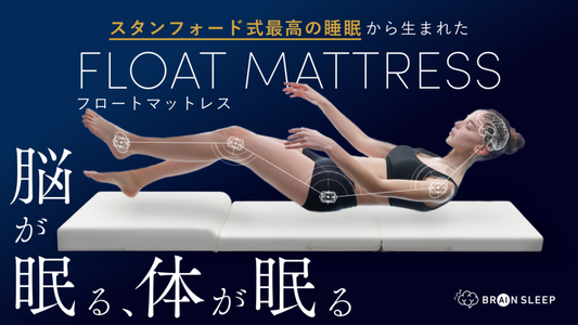 究極のリラックス姿勢で、脳が眠る、体が眠る フロートマットレス発売