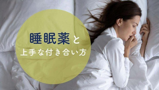 睡眠薬の種類、使い方や選び方などの上手な付き合い方とは