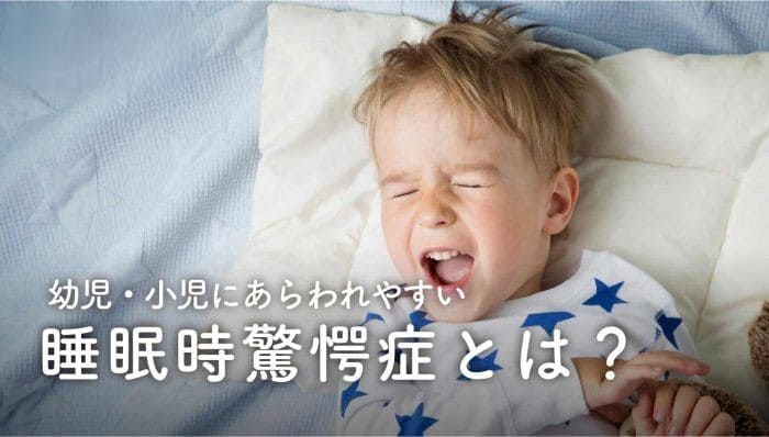 睡眠時驚愕症とは？子供にしか現れない？原因・治療法も