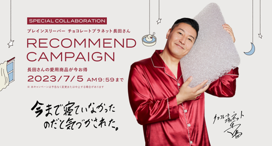 チョコレートプラネット長田 庄平氏、脳まで眠る「ブレインスリーパー」就任！就任記念キャンペーン・オリジナルソング配信スタート