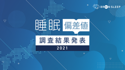 日本の睡眠時間は16分伸び、免疫力と睡眠の関係性も明らかに  2021年版 “睡眠偏差値®”発表