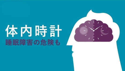 体内時計　睡眠障害の危険も