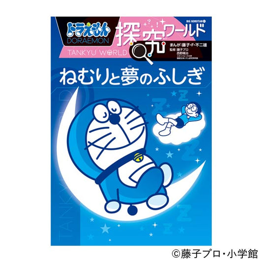 スタンフォード大学 睡眠生体リズム研究所所長 西野 精治監修 小学館『ドラえもん探究ワールド ねむりと夢のふしぎ』 12月7日（水）発売開始