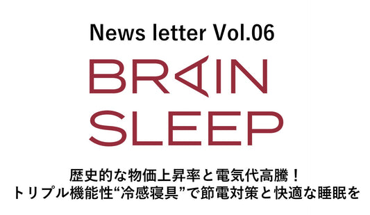 41年ぶりの歴史的な物価上昇率と電気代高騰のダブルパンチ！ 夏の睡眠の新常識！史上初(※)トリプル機能性“冷感寝具”で節電対策と快適な睡眠を