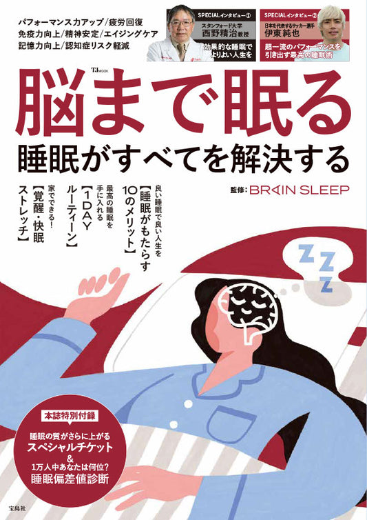 “脳から眠る”ブレインスリープ流睡眠メソッドが満載ブレインスリープ監修、宝島社『脳まで眠る　睡眠がすべてを解決する』3月1日発売開始