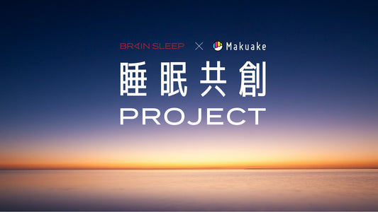 9月は睡眠月間！ブレインスリープ×Makuake 睡眠をテーマにした新商品サポートプログラム 「睡眠共創」プロジェクトがついに本日より始動！ ～睡眠の質を高めるイノベーティブプロダクトが随時登場～
