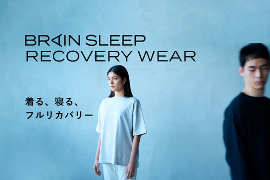 着るだけで脳と全身をフルリカバリーする、睡眠のためのリカバリーウェアBRAIN SLEEP RECOVERY WEAR発売開始