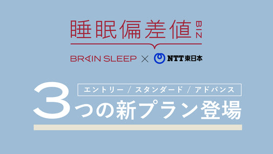 発売から2年、累計6万人超が実施した健康経営サービス「睡眠偏差値 for Biz」 健康経営の取組段階を踏まえた３つの新プランとして登場！NTTDXパートナーと公認代理店契約締結