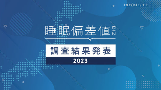 2023年版日本の『睡眠偏差値®』調査結果報告～生産性、免疫力向上の鍵は睡眠時間ではなく「睡眠の質」と判明～