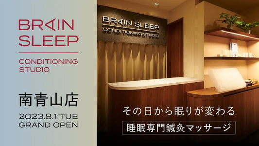 睡眠✖️鍼灸で“その日から眠りが変わる”睡眠専門鍼灸マッサージ店舗「BRAIN SLEEP CONDITIONING STUDIO 南青山店」が8月1日(火)オープン～7月24日(月)11時より公式サイトにて予約開始～