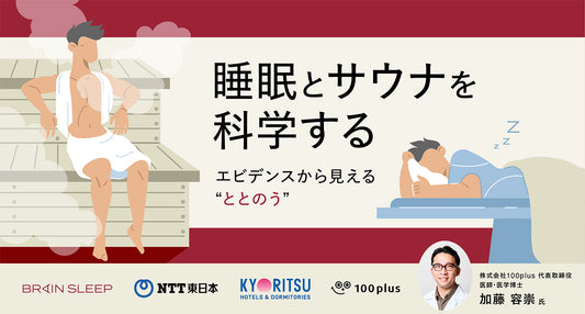 サウナ浴で熟睡時間や熟睡度が向上傾向！ブレインスリープ×100plus(加藤容崇氏)×NTT東日本×共立メンテナンスの４社共同で実施