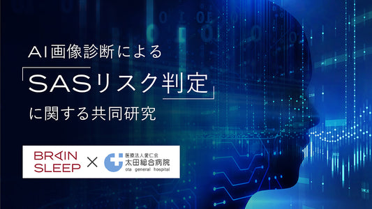 ブレインスリープ×太田睡眠科学センター「AI画像診断によるSASリスク判定」に関する共同研究を開始～日本特有の骨格によるSASリスク判定を目指す～