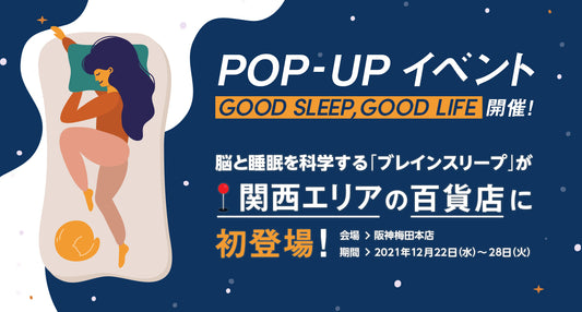 脳と睡眠を科学する「ブレインスリープ」が関西エリア初となる百貨店ポップアップ開催”Good sleep,Good life”をテーマに期間限定で登場!