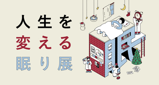 大好評につき第２弾開催決定！ 【眠りの秘訣を学ぶ】体験型展覧会「人生を変える眠り展 vol.2」 期間：2023年12月1日(金)〜3日(日）会場：二子玉川 蔦屋家電