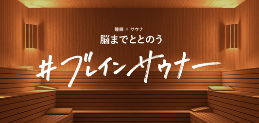 睡眠×サウナで入眠時の⻩金の90分を体感！日本サウナ学会代表理事 加藤容崇氏監修 脳まで“ととのう”「#ブレインサウナー」9月5日(月)6日(火)にインスタライブ、ブレインスリープ ピロー当選キャンペーン10月31日(月)迄！