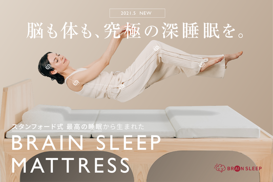 究極のリラックス姿勢で、脳と体が眠るブレインスリープマットレス発売　アップグレードしたブレインスリープピローも同時発売。