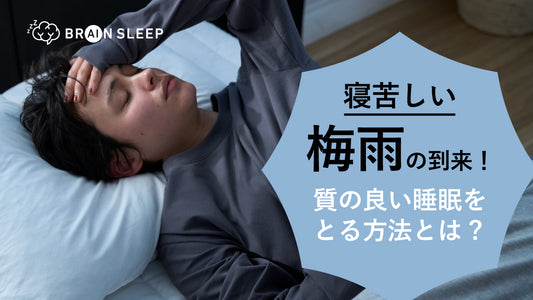 【睡眠警報︕全国的な梅⾬⼊りで寝苦しい季節到来】 質の下がる梅⾬時の睡眠に向けた“快眠テクニック”を解説︕ 2022 年の梅⾬は「短い期間に集中して多くの降⾬」、例年より低気圧が懸念