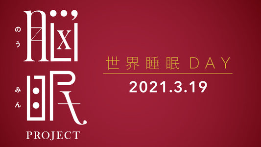 日本人の睡眠の質を向上していく「脳眠プロジェクト2021」メンバー発表！