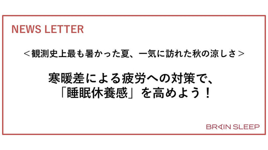 観測史上最も暑かった夏！一気に訪れた秋の涼しさ！ 寒暖差による疲労への対策で、「睡眠休養感」を高めよう！
