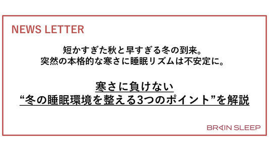 短かすぎた秋と早すぎる冬の到来。突然の本格的な寒さに睡眠リズムは不安定に。 ― 寒さに負けない“冬の睡眠環境を整える3つのポイント”を解説 ―