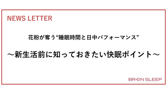 花粉が奪う“睡眠時間と日中パフォーマンス” ～新生活前に知っておきたい快眠ポイント～