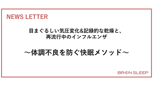 目まぐるしい気圧変化&記録的な乾燥と、再流行中のインフルエンザ ～体調不良を防ぐ快眠メソッド～