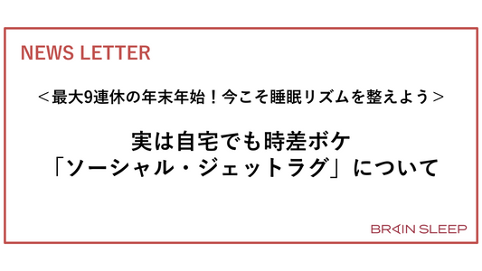 ＜最大9連休の年末年始！今こそ睡眠リズムを整えよう＞ 実は自宅でも時差ボケ「ソーシャル・ジェットラグ」について