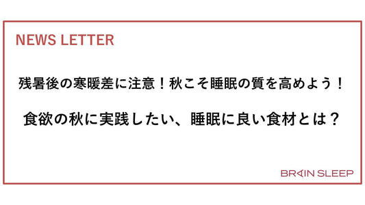 ＜残暑後の寒暖差に注意＞秋こそ睡眠の質を高めよう！ 食欲の秋に実践したい、睡眠に良い食材とは？